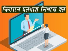 কীভাবে দরখাস্ত লখিতে হয়