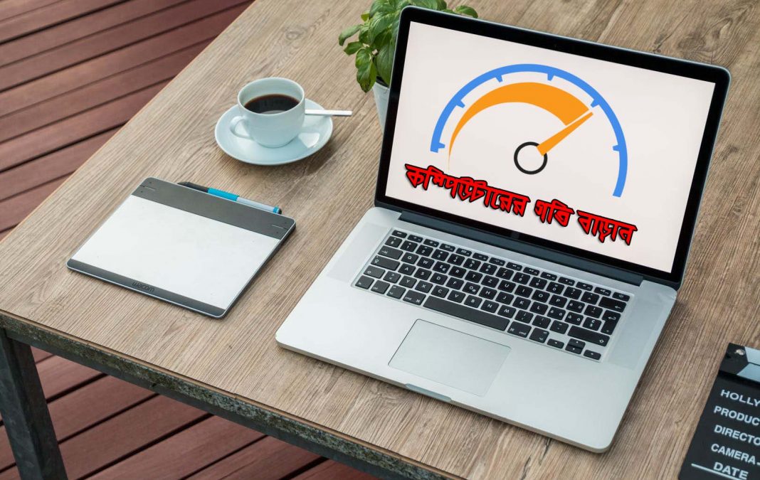 কম্পিউটারের গতি বাড়ানোর উপায় কম্পিউটারের গতি বাড়ানোর উপায়