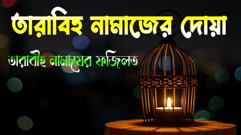 তারাবিহ নামাজের দোয়া